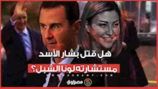 "سقوط بيت الأسد".. تسريبات جديدة تكشف تفاصيل الأيام الأخيرة بحكم بشار.. هل قتل لونا الشبل؟
