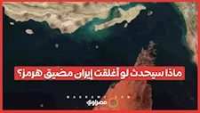 مضيق هرمز تحت التهديد.. كيف سيتأثر العالم؟
