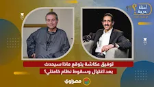 توفيق عكاشة يتوقع ماذا سيحدث بعد اغتيال وسقوط نظام خامنئي؟