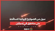 سيل من الصواريخ الإيرانية تتساقط على مناطق في إسرائيل