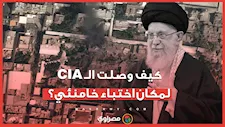 كيف وصلت الـ CIA لمكان اختباء خامنئي؟.. تفاصيل جديدة عن لحظة الاغتيال 