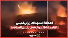 لحظة استهداف إيران لمبنى القنصلية الأمريكية في أربيل العراقية
