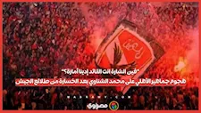 "فين الشارة انت القائد إدينا أمارة؟". هجوم جماهير الأهلي على محمد الشناوي بعد الخسارة من طلائع الجيش