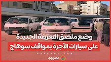 بعد تحريك أسعار المواد البترولية.. وضع ملصق التعريفة الجديدة على سيارات الأجرة بمواقف سوهاج ...