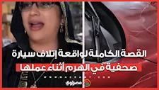 القبض على المتهم بإتلاف سيارة صحفية أثناء عملها في الهرم.. ما القصة؟