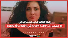 إحالة الفنانة جيهان الشماشرجي و4 متهمين للمحاكمة الجنائية في واقعة سرقة بالإكراه