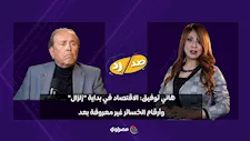 هاني توفيق: الاقتصاد في بداية "زلزال".. وأرقام الخسائر غير معروفة بعد