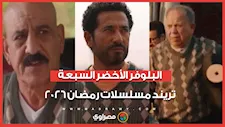 ظهر في 6 مسلسلات.. البلوفر الأخضر السبعة تريند مسلسلات دراما رمضان 2026..