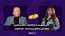 الخبير الاقتصادي هاني توفيق: "لو جُمعت الضرائب صح هتسد عجز الموازنة".. وهؤلاء لا يدفعون