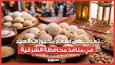 البسكويت بـ 100 جنيه والكحك بـ140.. تعرف على أسعار مخبوزات العيد في منافذ محافظة الشرقية