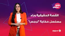 "عودة عزيزة بنت إبليس".. القصة الحقيقية وراء مسلسل حكاية "نرجس"