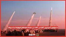 مسؤولون أمريكيون: أكثر من ٩٠٪  من منصات الإطلاق الإيرانية تم تدميرها