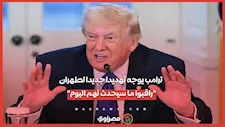 ترامب يوجه تهديدا جديدا لطهران:  "راقبوا ما سيحدث لهم اليوم"