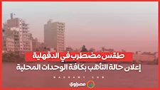 طقس مضطرب في الدقهلية.. إعلان حالة التأهب بكافة الوحدات المحلية