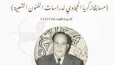 ٣١ بحثًا يتنافسون في مسابقة "زكريا الحجاوي لدراسات الفنون الشعبية" 