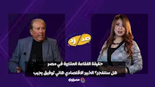 حقيقة الفقاعة العقارية في مصر.. هل ستنفجر؟ الخبير الاقتصادي هاني توفيق يجيب