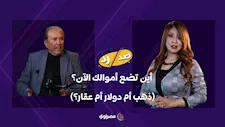 أين تضع أموالك الآن؟ (ذهب أم دولار أم عقار؟).. نصيحة الخبير الاقتصادي هاني توفيق