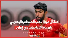 اعتقال ميرزا لاعب المنتخب البحريني بتهمة التعاطف مع إيران