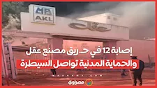 إصابة 12 في حـ.ريق مصنع عقل والحماية المدنية تواصل السيطرة