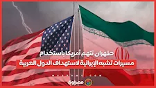 طهران تتهم أمريكا باستخدام مسيرات تشبه الإيرانية لاستهداف الدول العربية