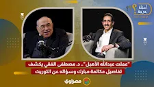 "عملت عبدالله الأهبل".. د. مصطفى الفقي يكشف تفاصيل مكالمة مبارك وسؤاله عن التوريث