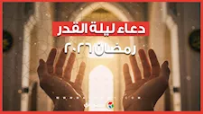 دعاء ليلة القدر رمضان 2026.. اللهم إنك عفو تحب العفو فاعف عنا