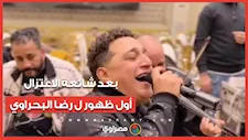 بعد شائعة اعتزاله تفاصيل عودة رضا البحراوي للغناء