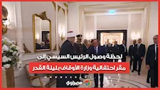 لحظة وصول الرئيس السيسي إلى مقر احتفالية وزارة الأوقاف بليلة القدر