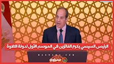 الرئيس السيسي يكرم الفائزين في الموسم الأول لدولة التلاوة