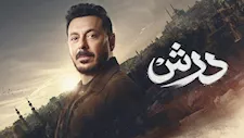   مسلسل درش الحلقة 27.. درش يُهدد الحاج كرامة والست عجيبة تتوعد شطة