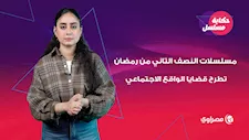 من "حكاية نرجس" لـ"أب ولكن".. مسلسلات النصف التاني من رمضان تطرح قضايا