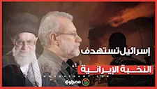 إسرائيل تستهدف النخبة الإيرانية.. هل تتراجع عقيدة طهران بسقوط القادة؟