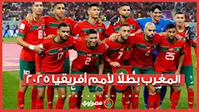 بقرار من الكاف.. المغرب بطلا لأمم أفريقيا 2025