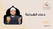 مفاتيح الدعاء| دعاء الهداية