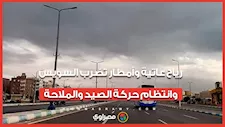 سرعتها 60 كم في ساعة.. رياح عاتية وأمطار تضرب السويس وانتظام حركة الصيد والملاحة