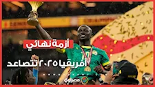 أزمة نهائي أفريقيا 2025 تتصاعد.. الاتحاد السنغالي يتحرك ضد قرار "كاف" ويلجأ