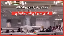 معتمر يثير الجدل في الحرم المكي بعد محاولة الصلاة أعلى سور