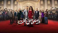 "فركش".. انتهاء تصوير مسلسل وننسى اللي كان" بطولة ياسمين عبدالعزيز