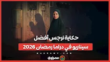 في استفتاء مصراوي.. حكاية نرجس أفضل سيناريو بدراما رمضان 2026
