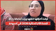 تركت أحزانها خلفها وربّت أبناءها رجالًا.. قصة الأم المثالية 2026 في أسيوط