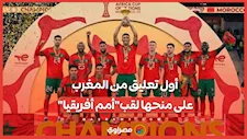 أول تعليق من المغرب بعد منحها لقب كأس أمم أفريقيا