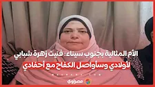 الأم المثالية بجنوب سيناء: فنيت زهرة شبابي لأولادي وسأواصل الكفاح مع أحفادي