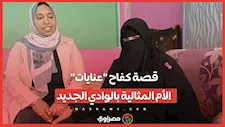 "فقدت سندي مرتين".. قصة كفاح "عنايات" الأم المثالية بالوادي الجديد
