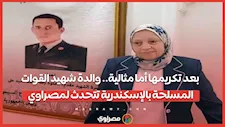 بعد تكريمها أما مثالية.. والدة شهيد القوات المسلحة بالإسكندرية تتحدث لمصراوي