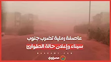 عاصفة رملية تضرب جنوب سيناء وإعلان حالة الطوارئ