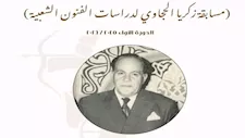 المركز القومي للمسرح يعلن أسماء الفائزين بجوائز مسابقة "زكريا الحجاوي"  