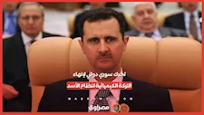 تحرك سوري دولي لإنهاء التركة الكيميائية لنظام الأسد