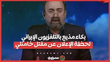 بكاء مذيع بالتلفزيون الإيراني لحظة الإعلان عن مقتل خامنئي