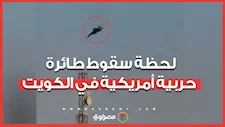 لحظة سقوط طائرة حربية أمريكية في الكويت