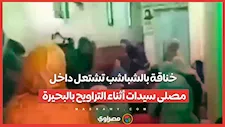 خناقة بالشباشب تشتعل داخل مصلى سيدات أثناء التراويح بالبحيرة